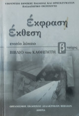 Έκθεση έκφραση β τεύχος, βιβλίο καθηγητή