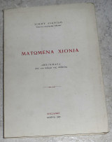 Ματωμενα χιονια 1985 Σιμου Χιονιδη αφηγηματα απο τον πολεμο στην Αλβανια
