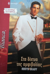 Στα δίχτυα της αμφιβολίας Άρλεκιν Bianca No 1097