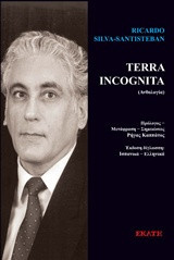 Terra incognita: (Ανθολόγιο)