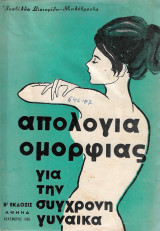 Απολογία ομορφιάς [για την σύγχρονη γυναίκα