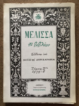 "Μέλισσα των βιβλίων" τόμος 2ος