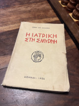 Η Ιατρική στη Σμυρνη