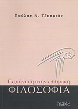 Περιήγηση στην ελληνική φιλοσοφία