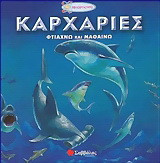 Καρχαρίες: Φτιάχνω και μαθαίνω