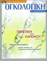 Περιοδικό Oγκολογική Ενημέρωση, Τόμος 8, Τεύχος 2, Απρίλιος Ιούνιος 2006