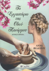 ΤΟ ΕΡΓΑΣΤΗΡΙΟ ΤΗΣ ΟΔΟΥ ΠΑΝΟΡΜΟΥ