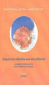 ΣΩΜΑ ΤΗΣ ΗΔΟΝΗΣ ΚΑΙ ΤΗΣ ΟΔΥΝΗΣ