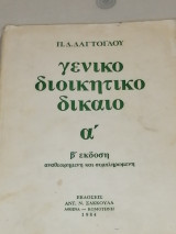 Γενικό διοικητικό δίκαιο (α') - (β' έκδοση)