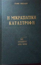 Η Μικρασιατική Καταστροφή- τομος Α΄