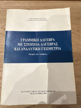 Γραμμική άλγεβρα με στοιχεία άλγεβρας και αναλυτική γεωμετρια