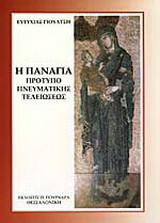 Η Παναγία πρότυπο πνευματικής τελειώσεως
