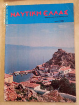 Ναυτική Ελλάς τευχος 583 του 1982