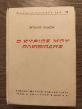 Ο κύριος μου Αλκιβιάδης