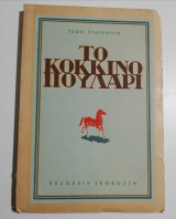 Το κόκκινο πουλάρι