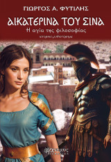 Αικατερίνα του Σινά: Η αγία της φιλοσοφίας