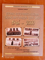 Ιστορικό Φωτογραφικό Λεύκωμα Σχολής Ναυτοπαίδων