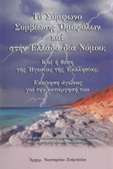 Το σύμφωνο συμβίωσης ομοφύλων και στην Ελλάδα δια νόμου;: Και η θέση της ηγεσίας της Εκκλησίας;: Εκκίνηση αγώνος για την κατάργησή του