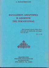 Θανάσιμον αμάρτημα η αποφυγή της τεκνογονίας