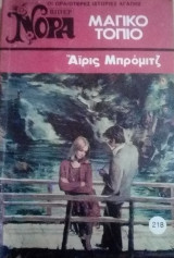 Μαγικό τοπίο Βίπερ Νόρα Νο 218