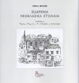 Σιδερένια Νεοκλασικά Στολίδια: Αυλόθυρες. Τέχνη – Τεχνική – Συμβολισμός - Λαογραφία