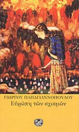 ΕΥΡΩΠΗ ΤΩΝ ΣΧΙΣΜΩΝ