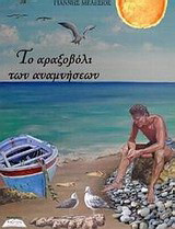 Το αραξοβόλι των αναμνήσεων