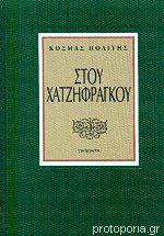 Στου Χατζηφράγκου