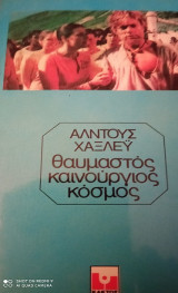 Θαυμαστός καινούργιος κόσμος