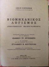 Βιομηχανικός λογισμος