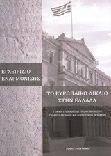 Το ευρωπαϊκό δίκαιο στην Ελλάδα: Εγχειρίδιο εναρμόνισης