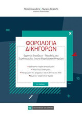 Φορολογία δικηγόρων: Ερμηνεία διατάξεων, παραδείγματα, συμπληρωμένα έντυπα φορολογικού μητρώου