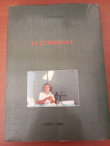 Τα ποιήματα