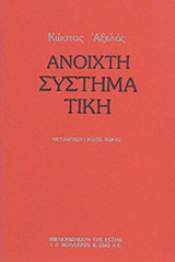 ΑΝΟΙΧΤΗ ΣΥΣΤΗΜΑΤΙΚΗ