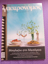 Γαστρονόμος τεύχος 169 Μπαλκόνι στη Μεσόγειο