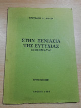 Στην Ξενιασιά της Ευτυχίας