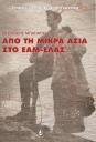 Από τη Μικρά Ασία στο ΕΑΜ-ΕΛΑΣ: Θεοδόσης Μπαγιάτης