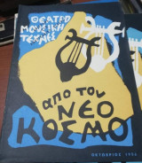 Από τον Νέο Κόσμο Οκτώβριος 1956