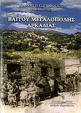 Βάγγου Μεγαλόπολης Αρκαδίας