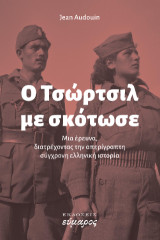Ο Τσώρτσιλ με σκότωσε: Μια έρευνα διατρέχοντας την απερίγραπτη σύγχρονη ελληνική ιστορία