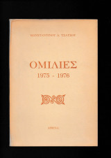 Ομιλίες 1975 - 1976