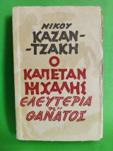 Ο καπετάν Μιχάλης Ελευθερία ή Θάνατος.