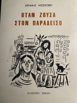 Όταν ζούσα στον παράδεισο