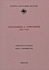 Γεράσιμος Δ. Γρηγόρης 1907-1985
