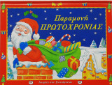 Παραμονή Πρωτοχρονιάς