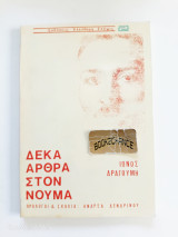 Ίωνος Δραγούμη δέκα άρθρα στον Νουμά