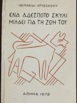 Ένα αδέσποτο σκυλί μιλάει για τη ζωή του