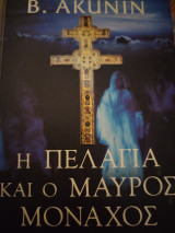 Η Πελαγία και ο Μαύρος Μοναχός
