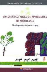 Διδάσκοντας γλώσσα και μαθηματικά με λογοτεχνία