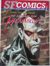 SF Comics 1: Το Σημάδι του Μελάνικους